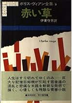 Amazon.co.jp: ボリス・ヴィアン: 本